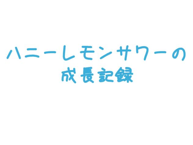成長記録