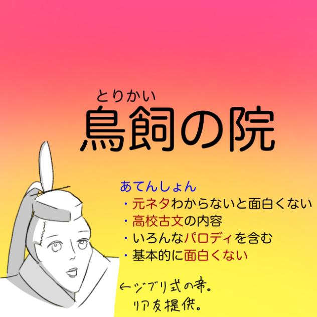 鳥飼の院　〜完全なるおふざけ〜