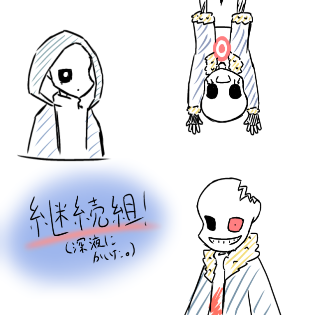 継続組
