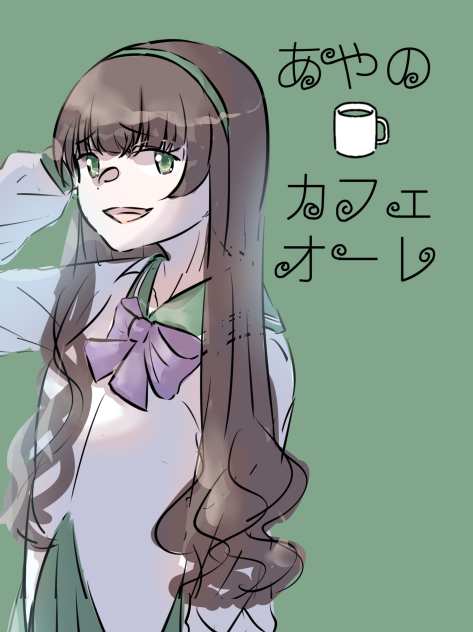 あやのカフェオーレ