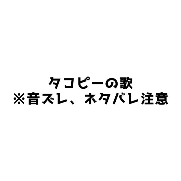 (雑)タコピーの歌