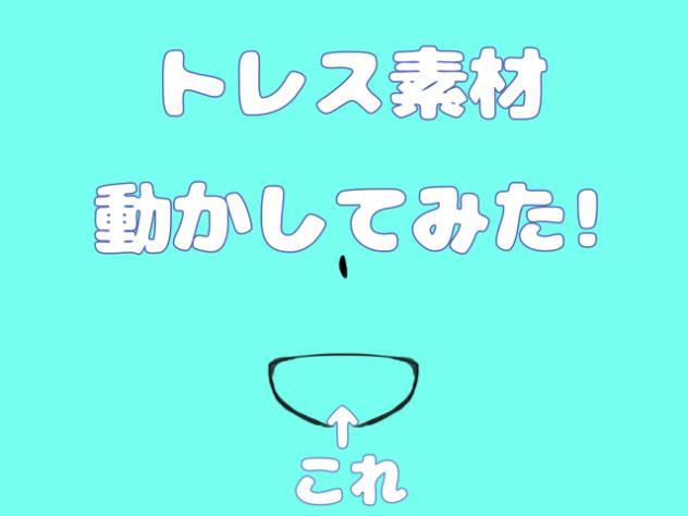 トレス素材動かしてみた☆2