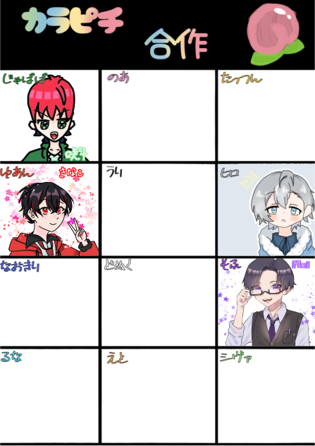 からぴち合作