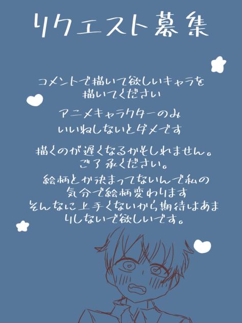 リクエスト募集