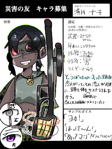 災害の友　キャラ募