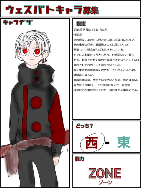 西の主人公
