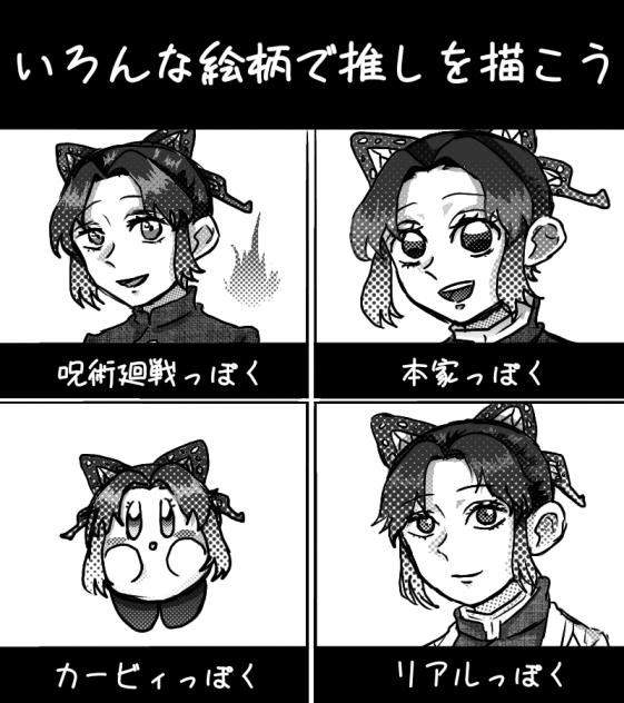 いろんな絵柄で推しを描こう