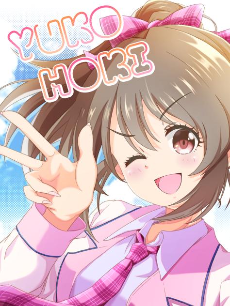 #堀裕子