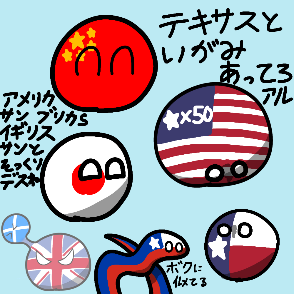 テキサスが独立したいってホントなの - ibisPaint