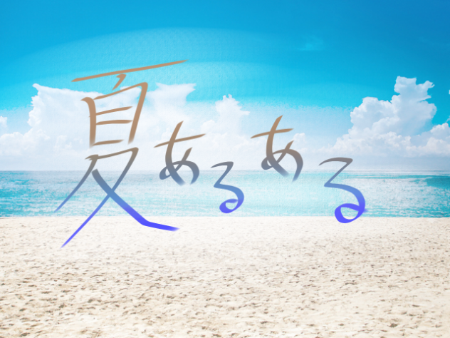 夏あるある