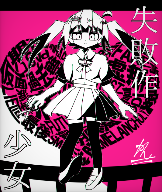 25日目 失敗作少女