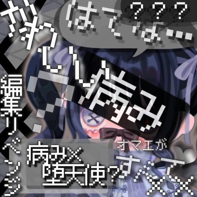 かわいい編集の仕方ᡣ𐭩⊹