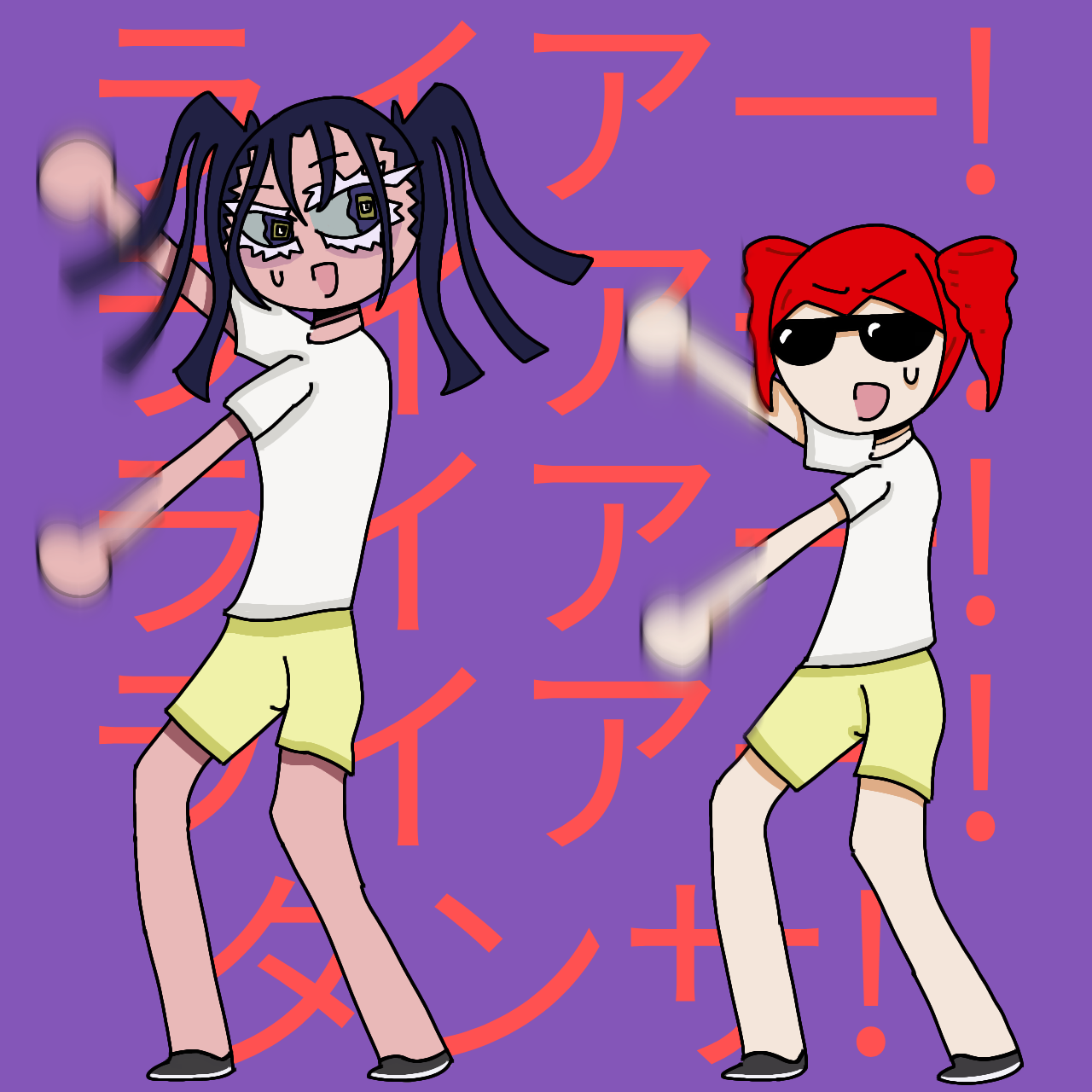 LIAR DANCER! - ibisPaint