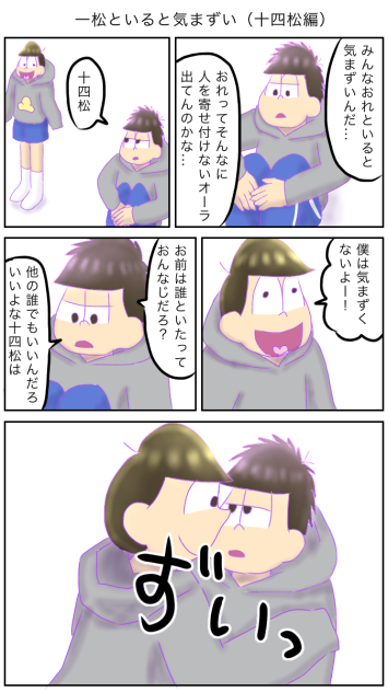 一松といると気まずい（十四松編）1
