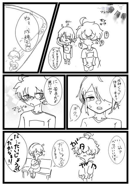 ぼくとキミの友情　〜体育〜