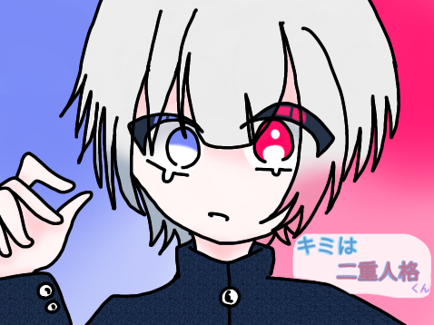 君は二重人格くん