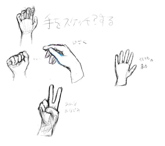 手をスケッチ