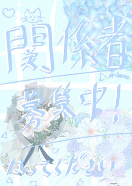 関係者募集中！！