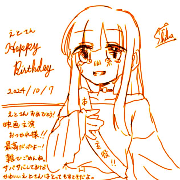 えとさん誕生祭2024