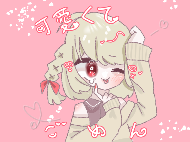 ❤可愛くてごめん❤