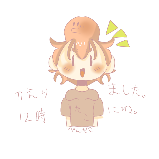 帰りました