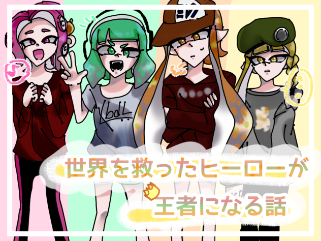 世界を救ったヒーローが王者になる話　アイコン！