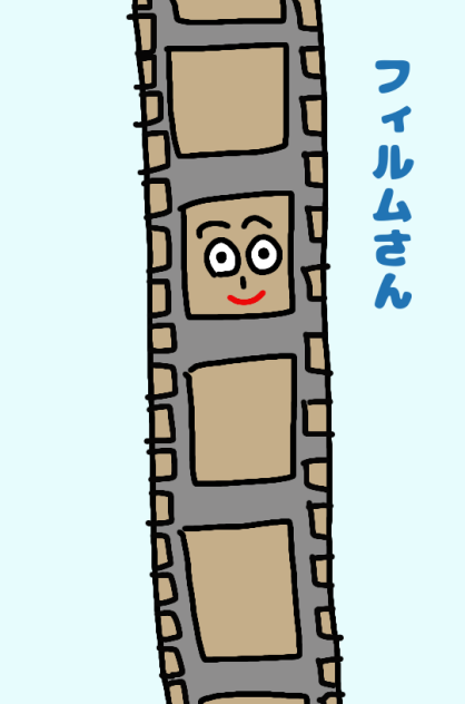 フィルムさん