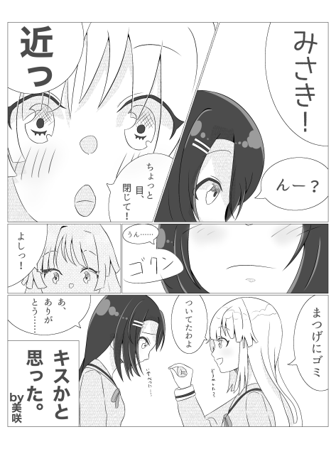 みさここ漫画擬き