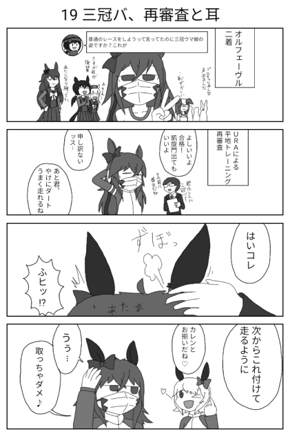 19 三冠バ、再審査と耳【ウマ娘激情の覇王】