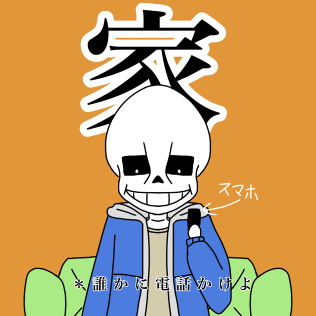 サンズのイタズラ電話