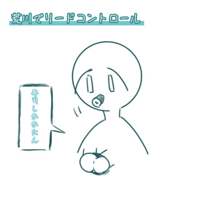 🍣でリードコントロール