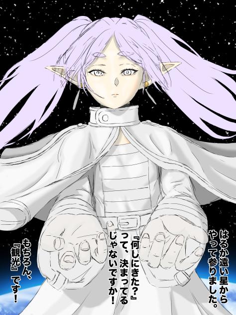 宇宙人フリーレン襲来！
