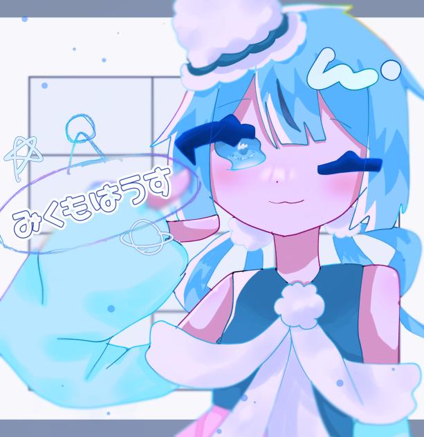 みくもはうす！