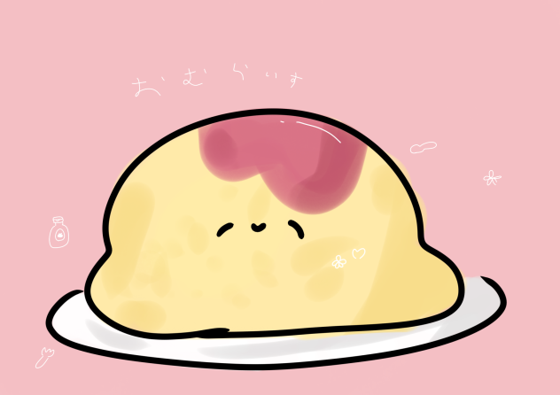 オムライスぅぅぅぅ