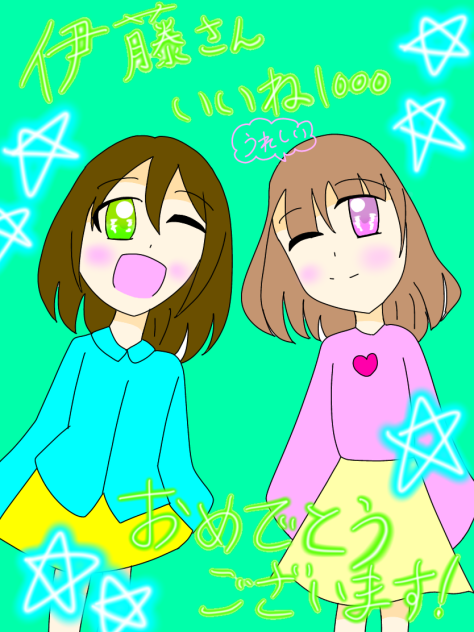 伊藤さんいいね1000おめでとうございます！