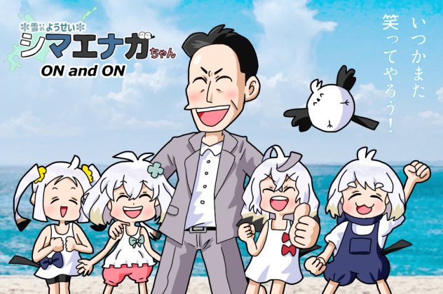 ON and ONエナガちゃんズR2