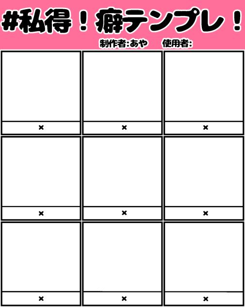 #私得！癖テンプレ！