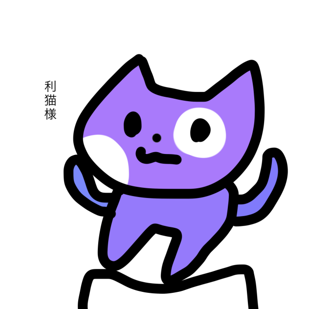 利猫様