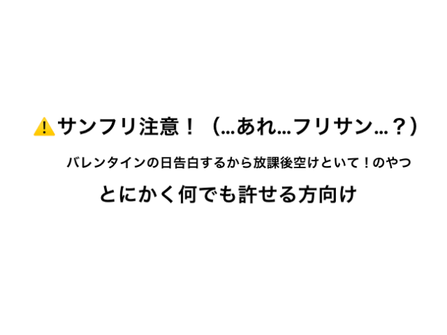 バレンタインの日告白するから放課後空けといて！（サンフリ注意）