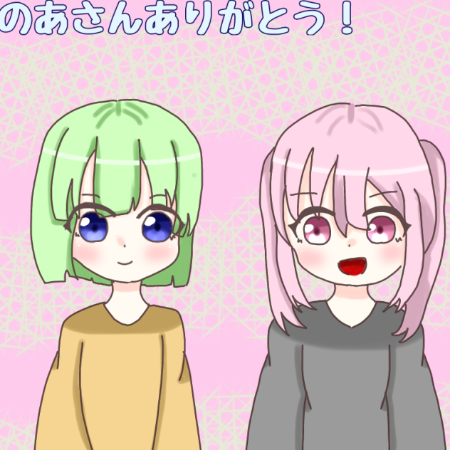 のあさんありがとう！