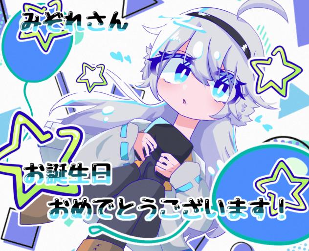 お誕生日おめでとうございます！