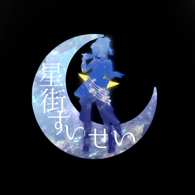 すいせいちゃん