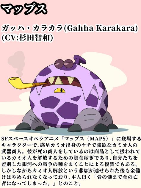 「マップス」ガッハ・カラカラ