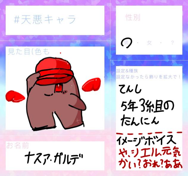 天悪キャラ