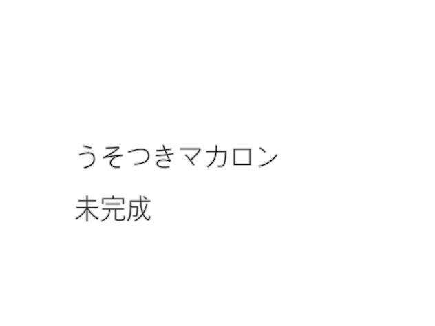 うそつきマカロン　未完成