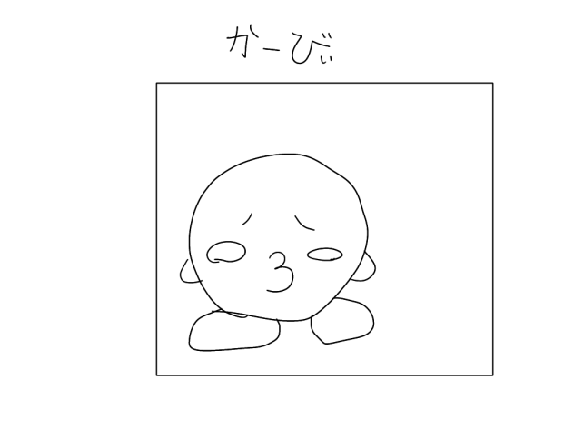 かーびぃ