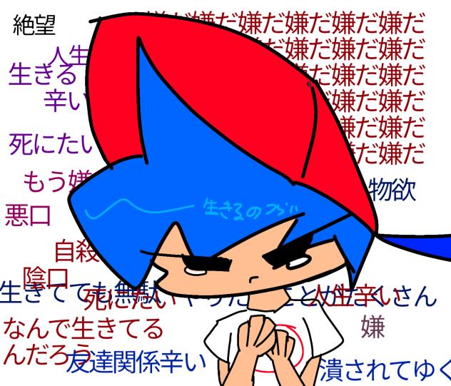 嫌になった