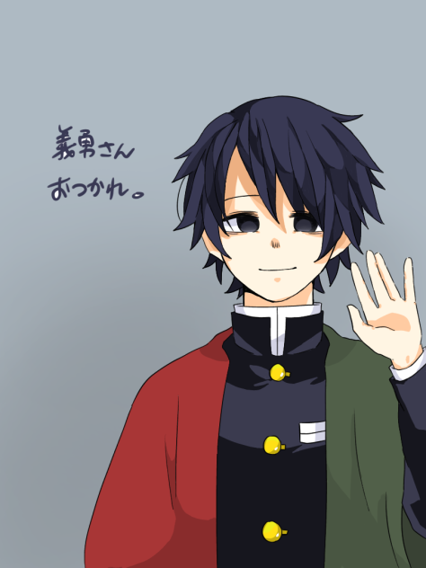 短髪義勇さん