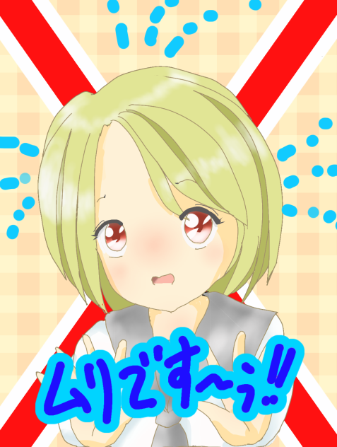 ムリですーぅ