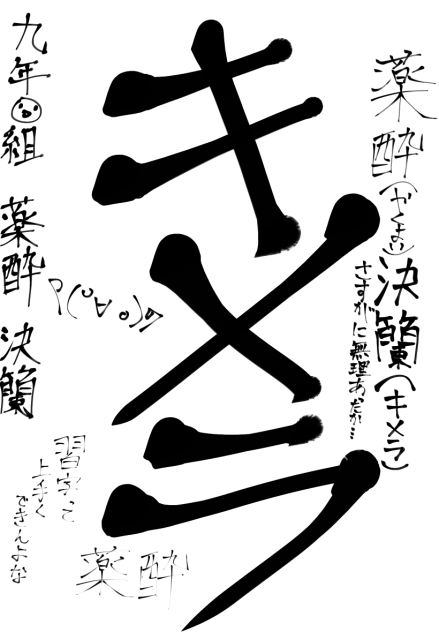 習字むずい